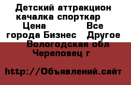 Детский аттракцион качалка спорткар  › Цена ­ 36 900 - Все города Бизнес » Другое   . Вологодская обл.,Череповец г.